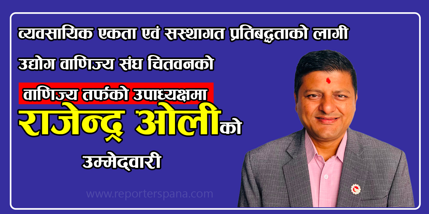 व्यवसायीक एकताको लागि वाणिज्य तर्फको उपाध्यक्षमा राजेन्द्र ओलिको उम्मेदवारी